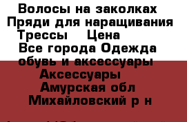 Волосы на заколках. Пряди для наращивания. Трессы. › Цена ­ 1 000 - Все города Одежда, обувь и аксессуары » Аксессуары   . Амурская обл.,Михайловский р-н